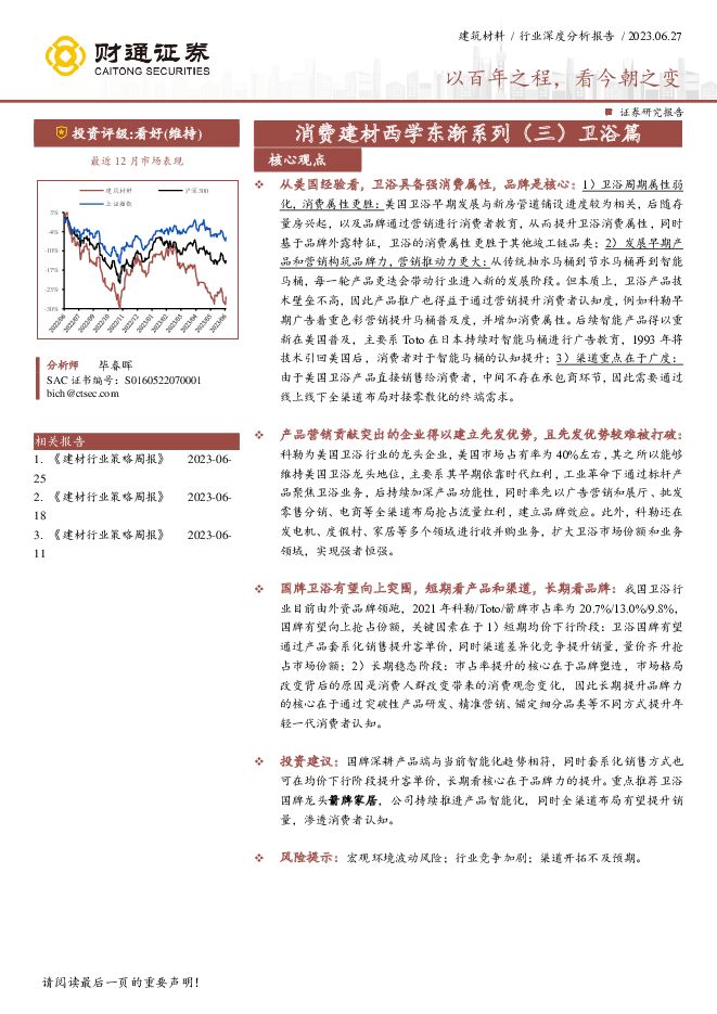 消费建材西学东渐系列（三） 卫浴篇：以百年之程，看今朝之变 财通证券 2023-06-28（33页） 附下载