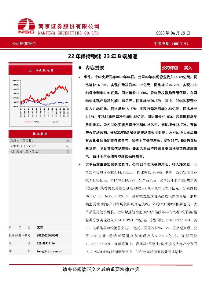 千味央厨 22年保持稳健，23年B端加速 南京证券 2023-05-11（4页） 附下载