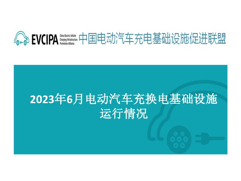 2023年6月电动汽车充换电基础设施运行情况