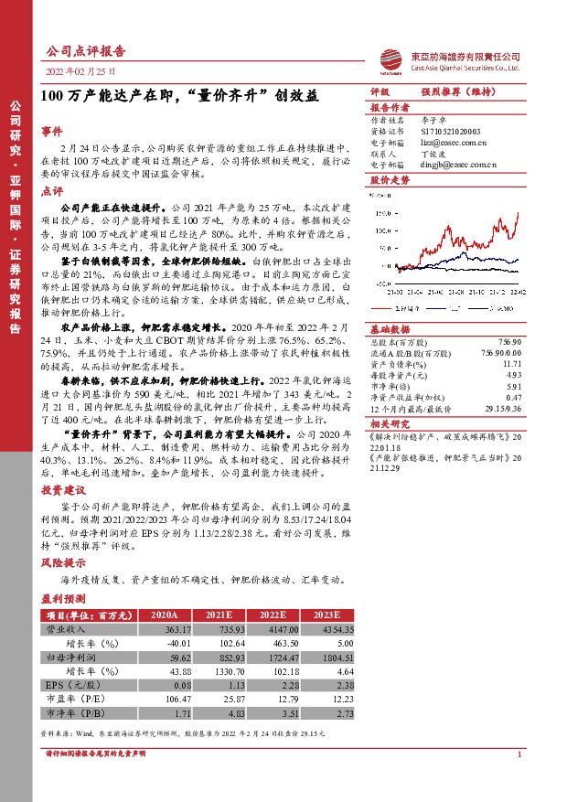 亚钾国际 100万产能达产在即，“量价齐升”创效益 东亚前海证券 2022-02-25 附下载