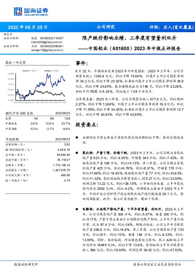 中国铝业2023年中报点评报告：限产跌价影响业绩，三季度有望量利双升国海证券2023-08-25 附下载