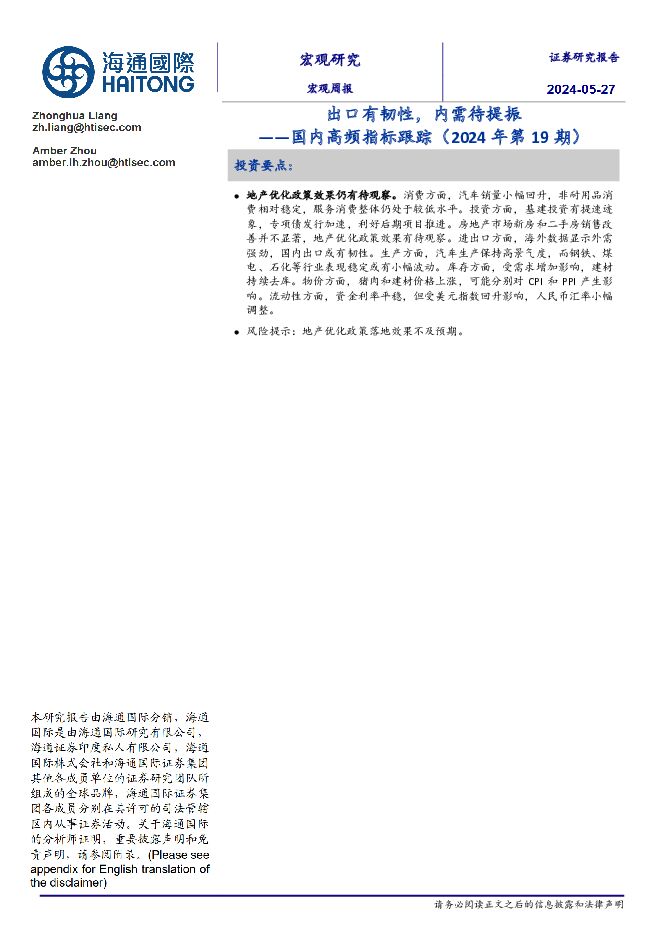 国内高频指标跟踪（2024年第19期）：出口有韧性，内需待提振 海通国际 2024-05-30（18页） 附下载