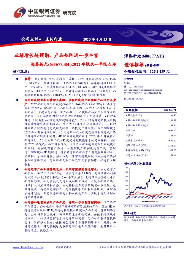 海泰新光 2022年报及一季报点评：业绩增长超预期，产品矩阵进一步丰富 中国银河 2023-04-24 附下载
