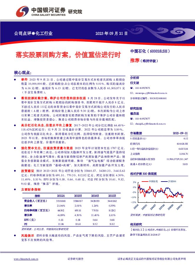 中国石化落实股票回购方案，价值重估进行时中国银河2023-09-22 附下载