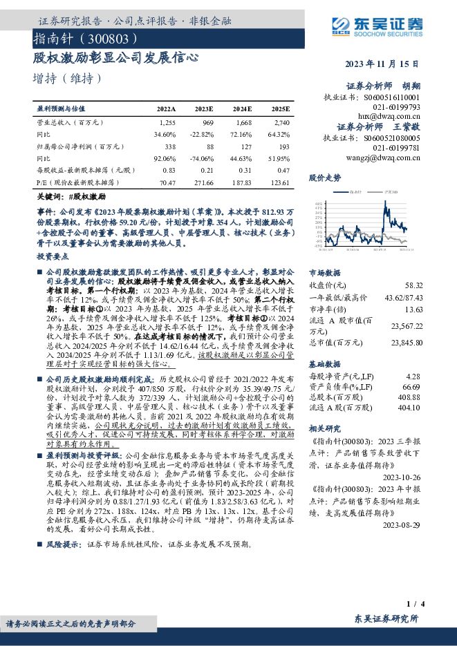 指南针 股权激励彰显公司发展信心 东吴证券 2023-11-15（4页） 附下载