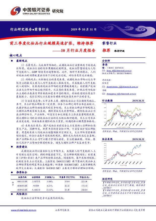 零售行业10月行业月度报告：前三季度化妆品行业规模高速扩张，维持推荐 中国银河 2019-11-01