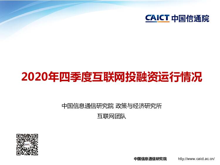 2020年四季度互联网投融资运行情况 中国信通院 2021-01-21