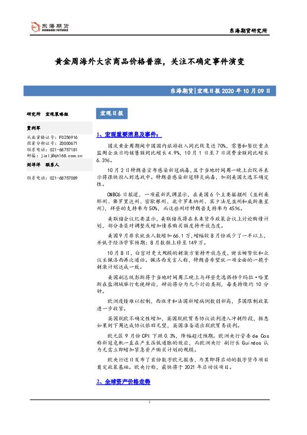 宏观日报：黄金周海外大宗商品价格普涨，关注不确定事件演变 东海期货 2020-10-09