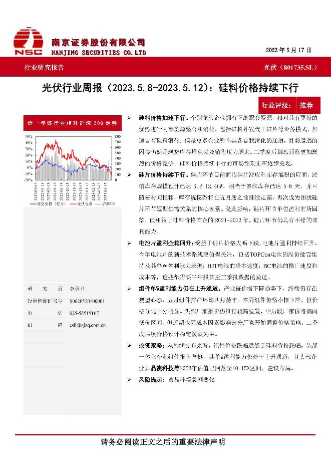 光伏行业周报：硅料价格持续下行 南京证券 2023-06-07（6页） 附下载