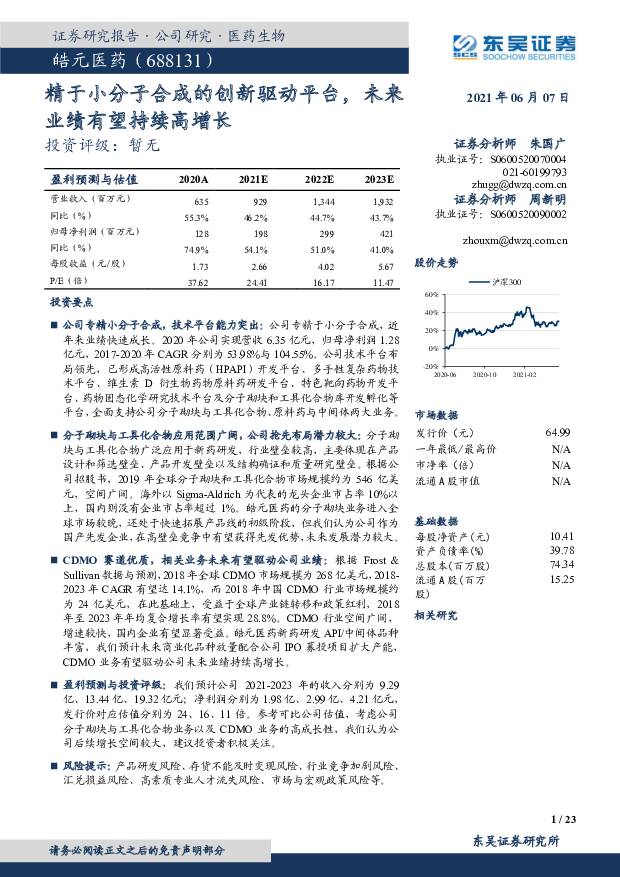 皓元医药 新股研究报告 精于小分子合成的创新驱动平台，未来业绩有望持续高增长 东吴证券 '2021/6/8