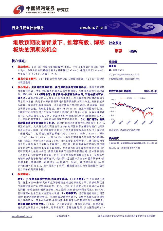 社会服务行业月报：港股预期改善背景下，推荐高教、博彩板块的预期差机会 中国银河 2024-05-06（13页） 附下载