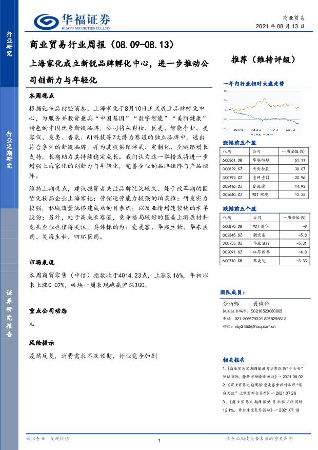 商业贸易行业周报：上海家化成立新锐品牌孵化中心，进一步推动公司创新力与年轻化 华福证券 2021-08-16