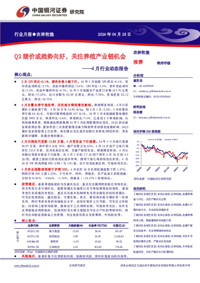 4月行业动态报告：Q2猪价或趋势向好，关注养殖产业链机会 中国银河 2024-04-29（22页） 附下载