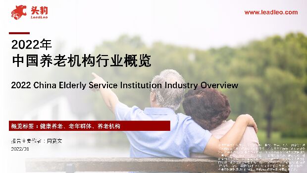 2022年中国养老机构行业概览 头豹研究院 2022-05-13 附下载