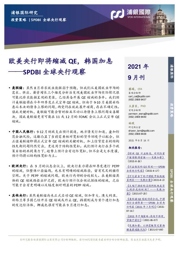 SPDBI全球央行观察：欧美央行即将缩减QE，韩国加息 浦银国际证券 2021-09-17