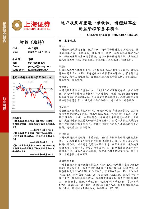 轻工纺服行业周报：地产政策有望进一步放松， 新型烟草全面监管框架基本确立 上海证券 2022-04-25 附下载