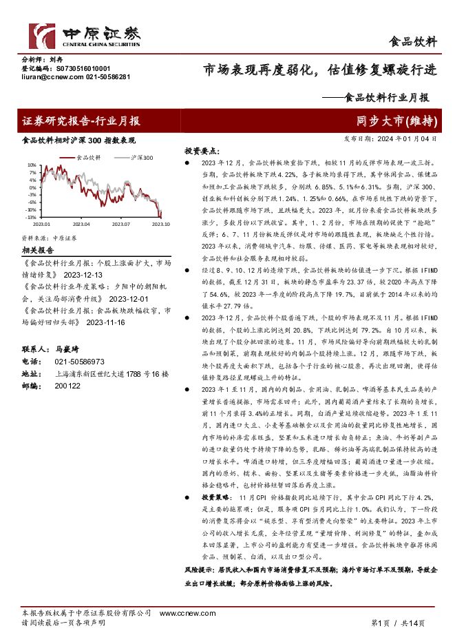 食品饮料行业月报：市场表现再度弱化，估值修复螺旋行进 中原证券 2024-01-05（14页） 附下载
