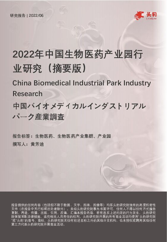 2022年中国生物医药产业园行业研究（摘要版） 头豹研究院 2022-08-02 附下载