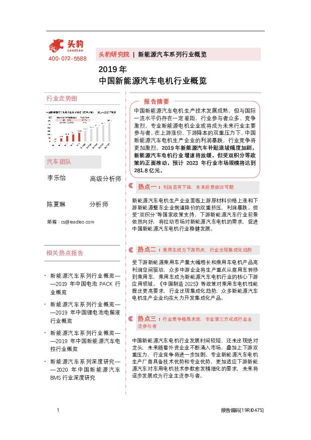2019年中国新能源汽车电机行业概览 头豹研究院 2020-08-21