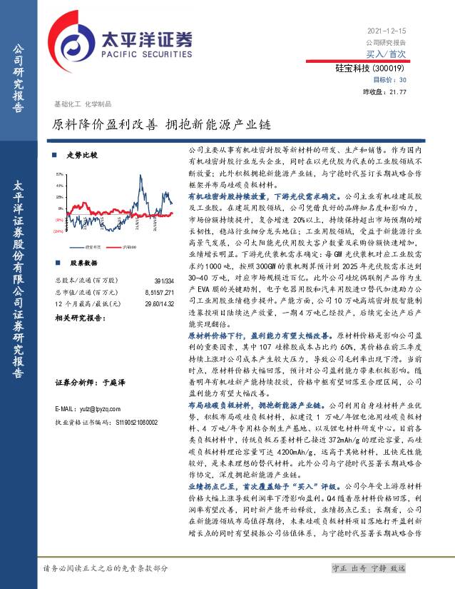 硅宝科技 原料降价盈利改善 拥抱新能源产业链 太平洋 2021-12-16