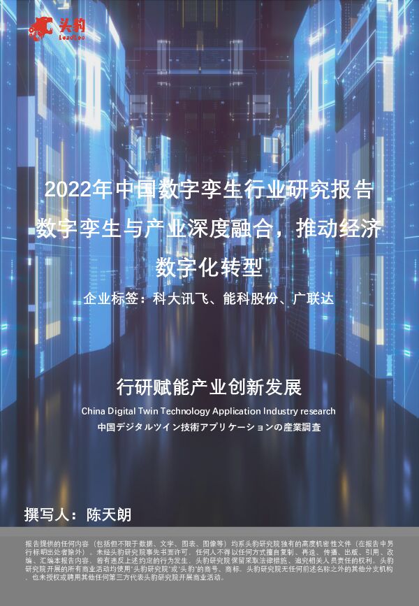 2022年中国数字孪生行业研究报告：数字孪生与产业深度融合，推动经济数字化转型 头豹研究院 2023-05-24（14页） 附下载