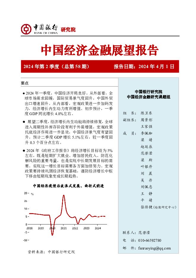 中国经济金融展望报告2024年第2季度（总第58期） 中国银行 2024-04-01（60页） 附下载