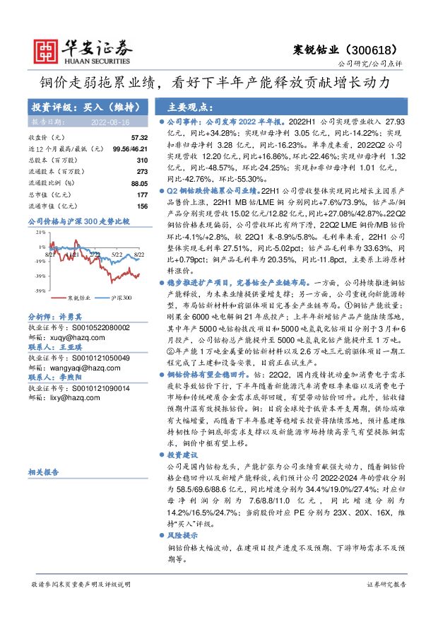 寒锐钴业 铜价走弱拖累业绩，看好下半年产能释放贡献增长动力 华安证券 2022-08-17 附下载