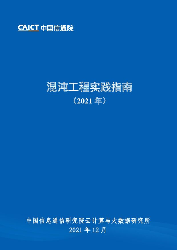 混沌工程实践指南（2021年）中国信通院