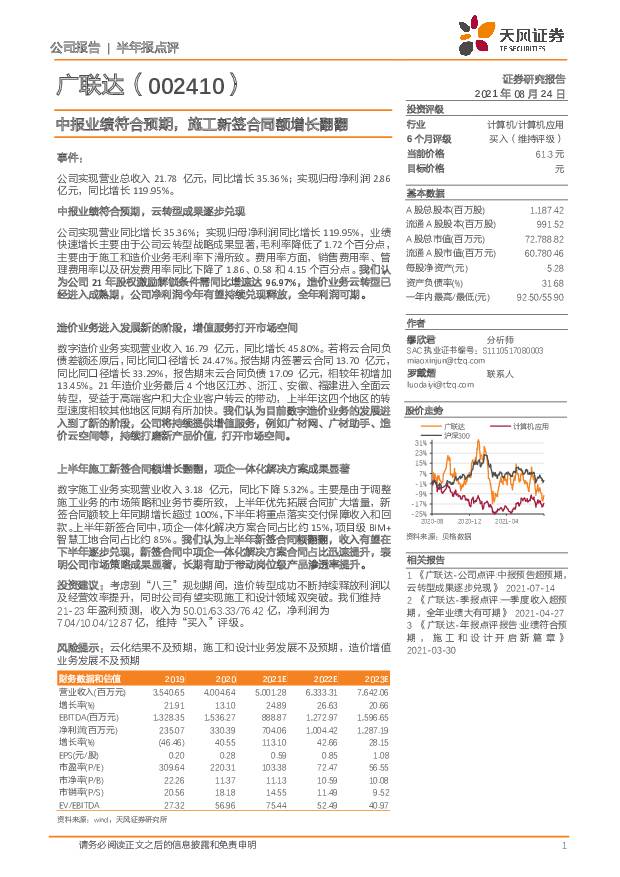 广联达 中报业绩符合预期，施工新签合同额增长翻翻 天风证券 2021-08-24