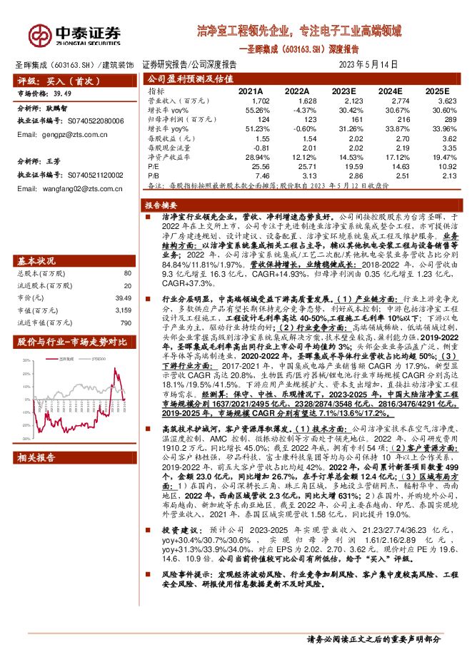 圣晖集成 深度报告：洁净室工程领先企业，专注电子工业高端领域 中泰证券 2023-05-15（39页） 附下载