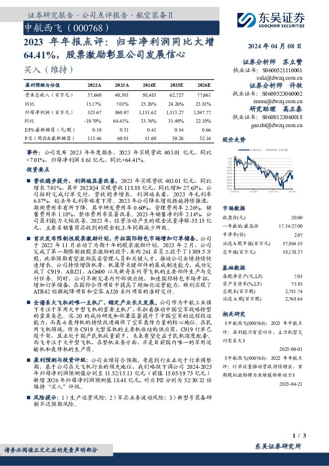 中航西飞 2023年年报点评：归母净利润同比大增64.41%，股票激励彰显公司发展信心 东吴证券 2024-04-08（3页） 附下载