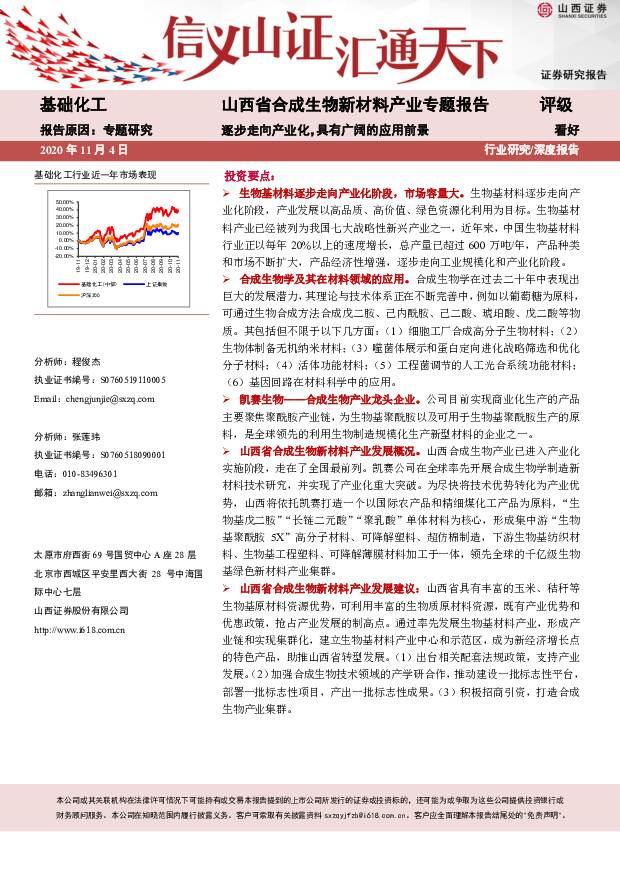 基础化工行业：山西省合成生物新材料产业专题报告：逐步走向产业化，具有广阔的应用前景 山西证券 2020-11-09