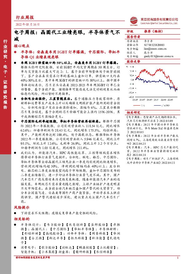 电子周报：晶圆代工业绩亮眼，半导体景气不减 东亚前海证券 2022-05-17 附下载