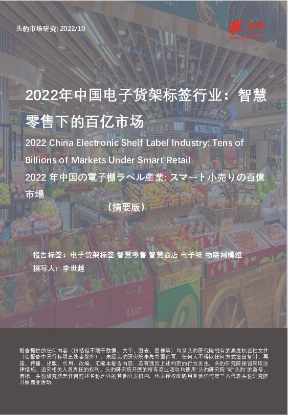2022年中国电子货架标签行业：智慧零售下的百亿市场（摘要版） 头豹研究院 2022-11-29 附下载