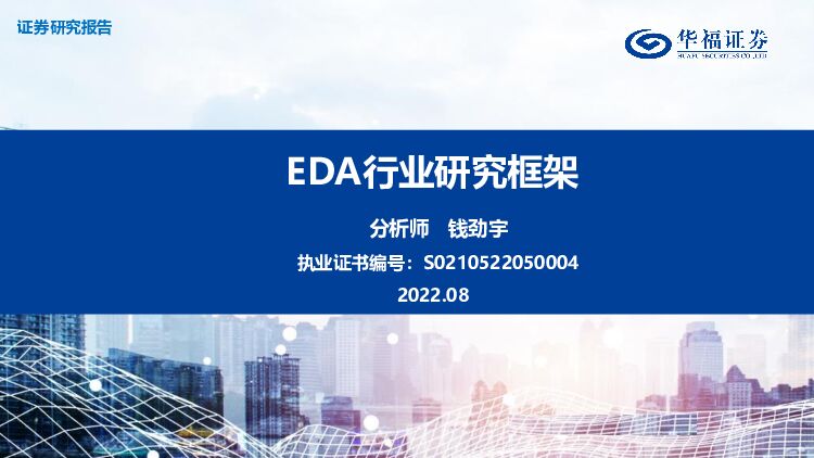 EDA行业研究框架 华福证券 2022-08-09 附下载