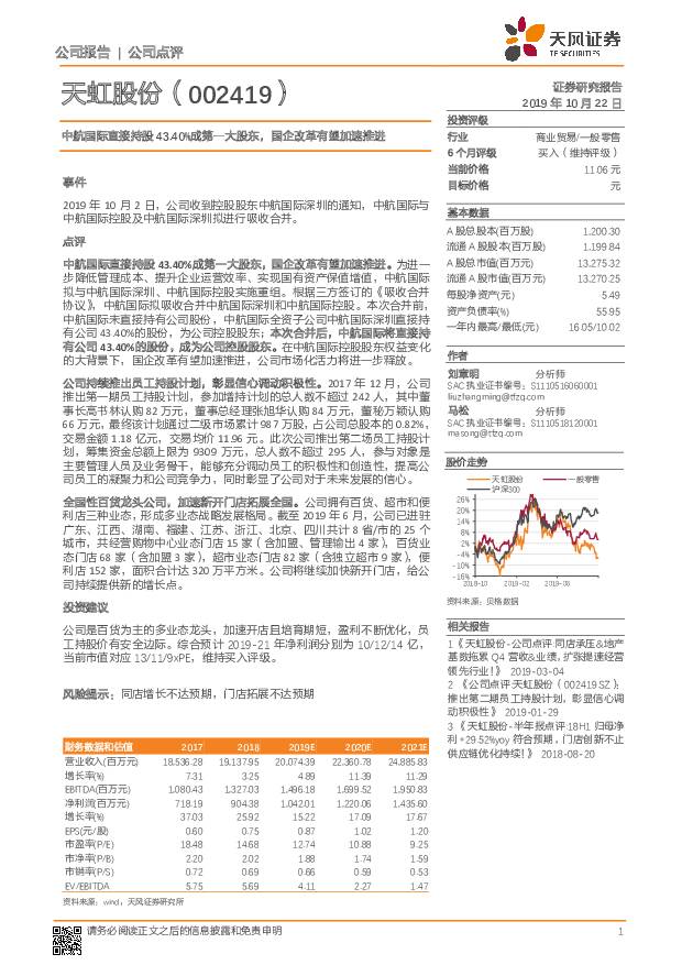 天虹股份 中航国际直接持股43.40%成第一大股东，国企改革有望加速推进 天风证券 2019-10-22