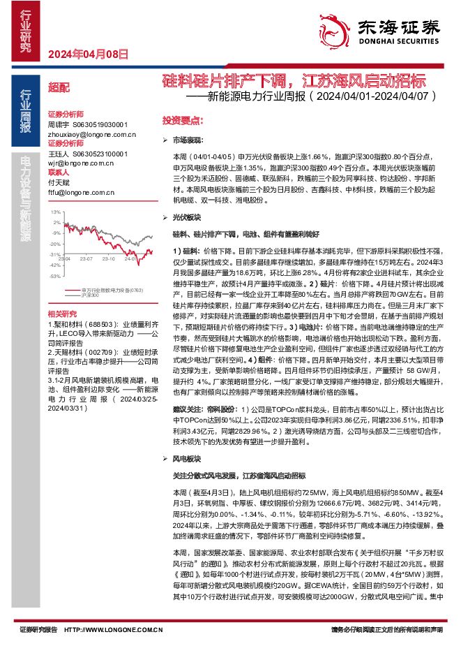 新能源电力行业周报：硅料硅片排产下调，江苏海风启动招标 东海证券 2024-04-08（17页） 附下载