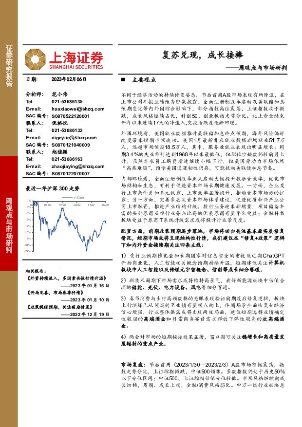 周观点与市场研判：复苏兑现，成长接棒 上海证券 2023-02-07 附下载