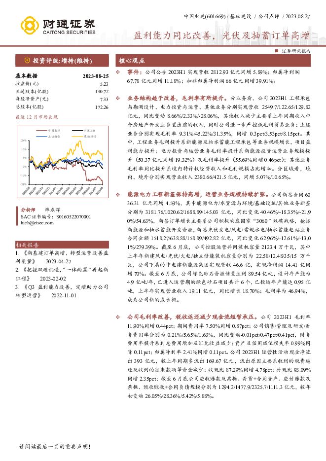 中国电建 盈利能力同比改善，光伏及抽蓄订单高增 财通证券 2023-08-28（4页） 附下载