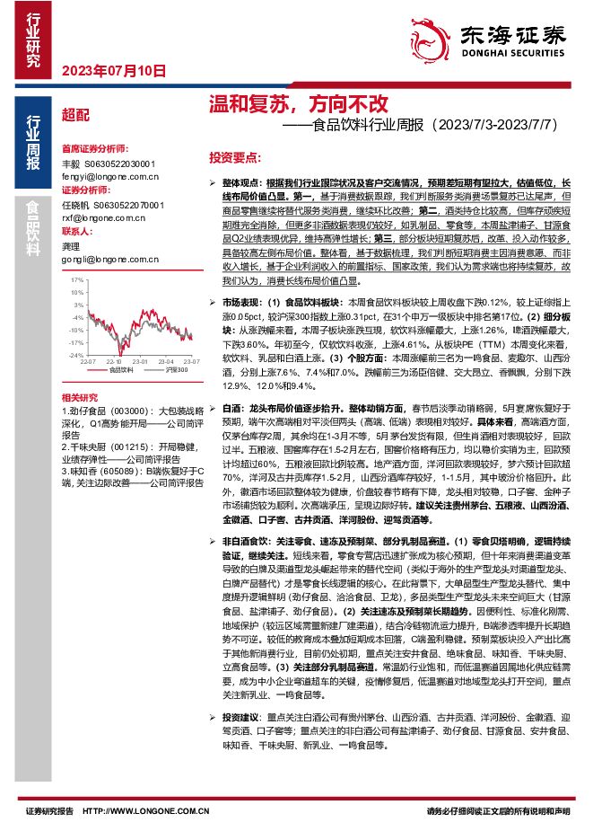 食品饮料行业周报：温和复苏，方向不改 东海证券 2023-07-10（12页） 附下载