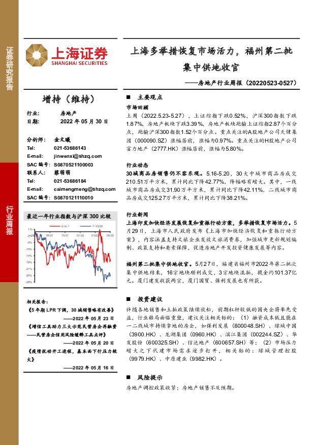 房地产行业周报：上海多举措恢复市场活力，福州第二批集中供地收官 上海证券 2022-05-31 附下载