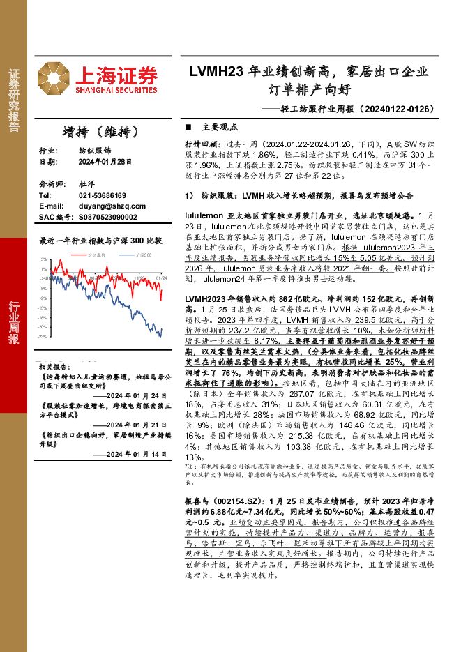 轻工纺服行业周报：LVMH23年业绩创新高，家居出口企业订单排产向好 上海证券 2024-01-29（11页） 附下载