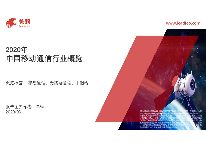 2020年中国移动通信行业概览 头豹研究院 2020-03-31