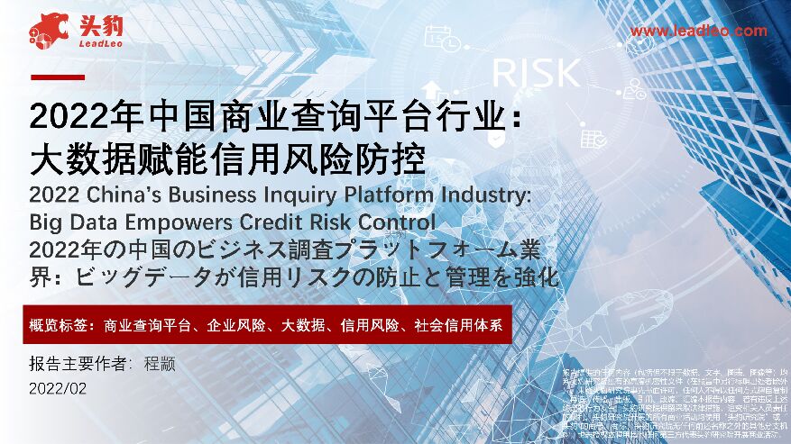 2022年中国商业查询平台行业：大数据赋能信用风险防控 头豹研究院 2022-03-31 附下载