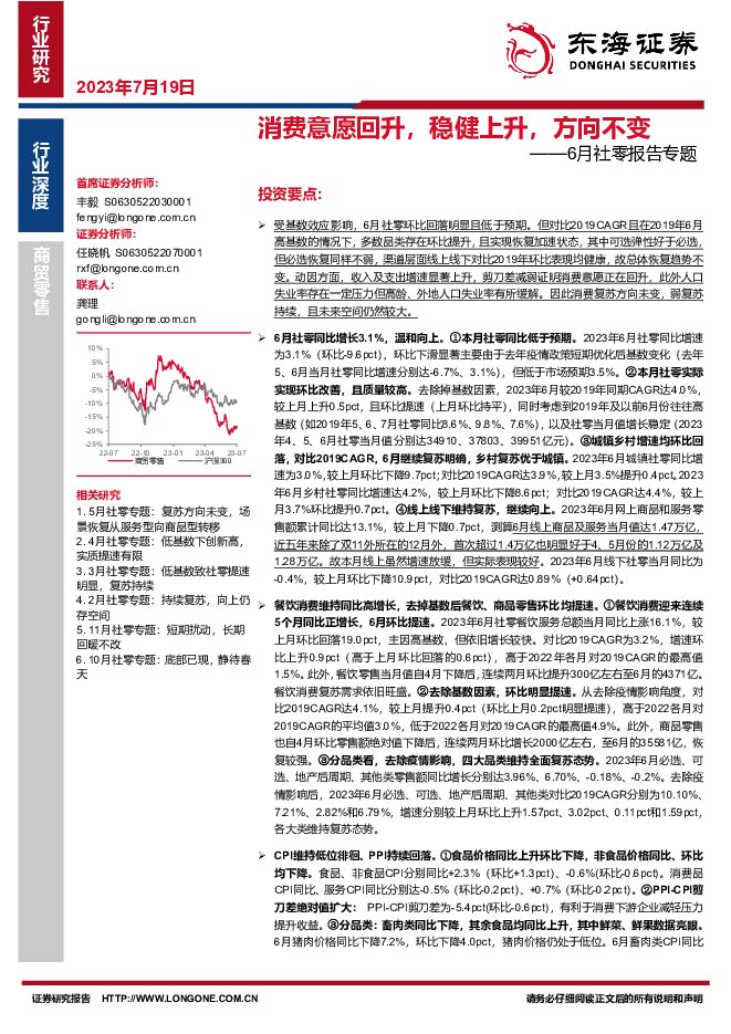 6月社零报告专题：消费意愿回升，稳健上升，方向不变 东海证券 2023-07-19（28页） 附下载