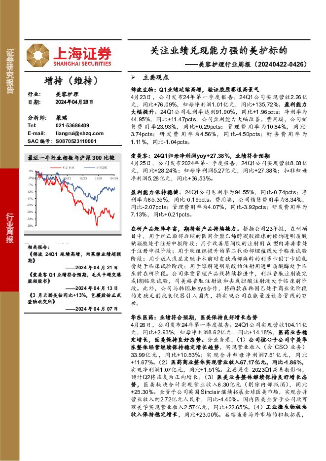美容护理行业周报：关注业绩兑现能力强的美护标的 上海证券 2024-04-28（4页） 附下载