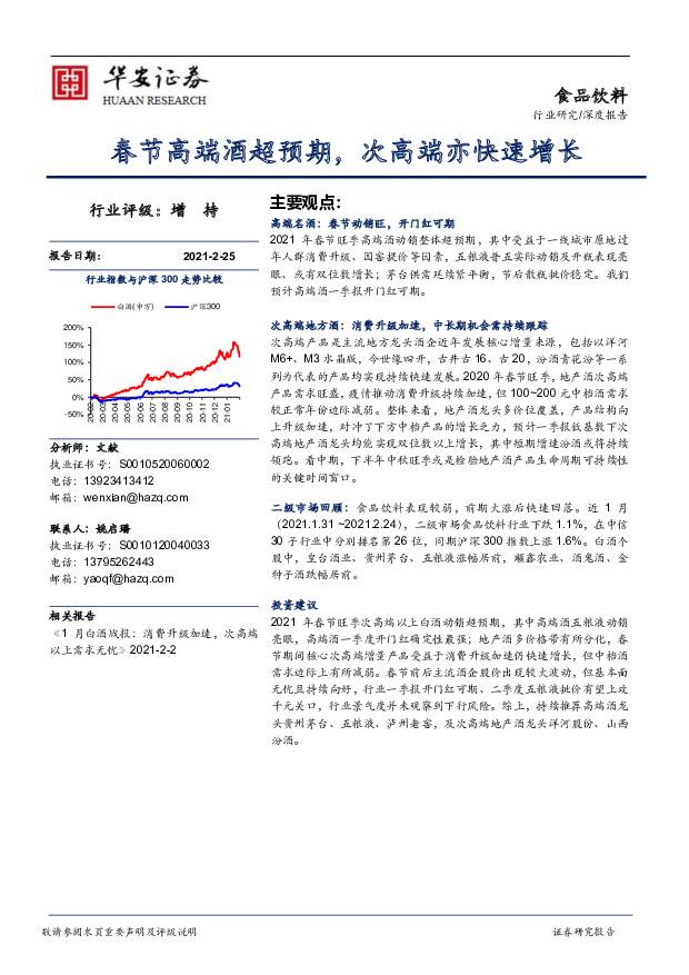 食品饮料行业深度报告：春节高端酒超预期，次高端亦快速增长 华安证券 2021-02-26