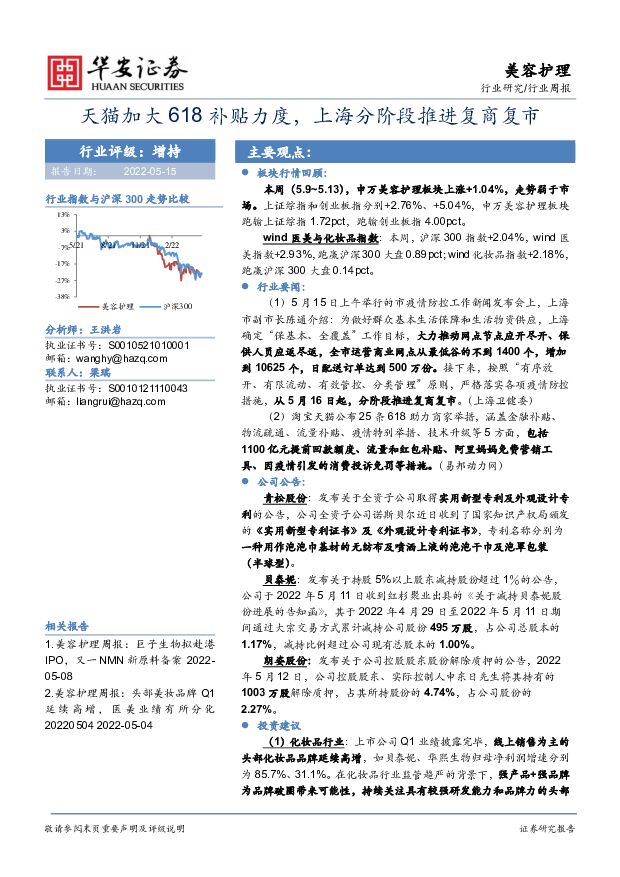 美容护理行业周报：天猫加大618补贴力度，上海分阶段推进复商复市 华安证券 2022-05-16 附下载