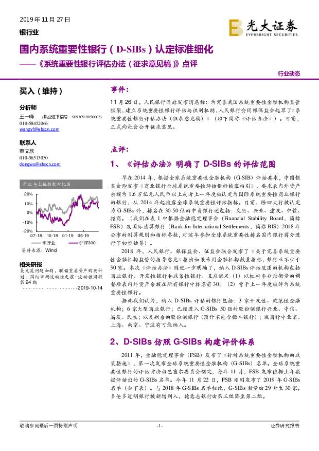 《系统重要性银行评估办法（征求意见稿）》点评：国内系统重要性银行（D-SIBs）认定标准细化 光大证券 2019-11-27