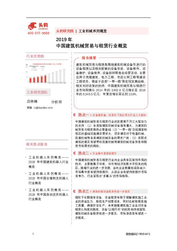 2019年中国建筑机械贸易与租赁行业概览 头豹研究院 2020-09-15
